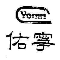 佑寧及圖 YONIN