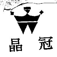 晶冠及圖