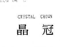 晶冠 CRYSTAL CROWN