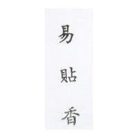易貼香