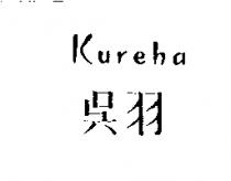 吳羽 Kureha