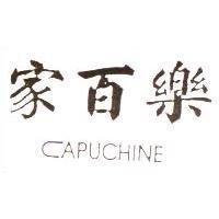 家百樂 CAPUCHINE