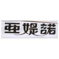 亞媞諾