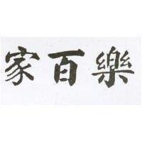 家百樂