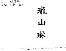 瓏山琳
