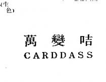 萬變咭 CARDDASS