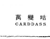 萬變咭 CARDDASS