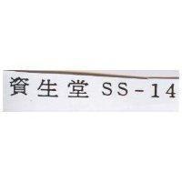 資生堂 SS – 14