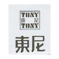 東尼及圖 TONY