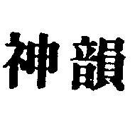 衛舒服