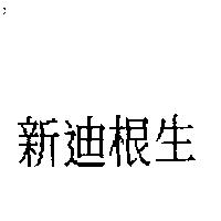 新迪根生