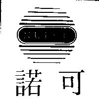 諾可及圖 NULCO