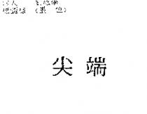 尖端