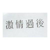 激情過後