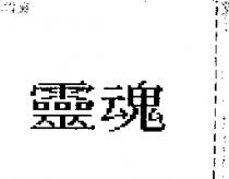 靈魂