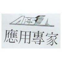 應用專家及圖 APES