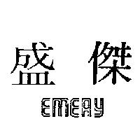 盛傑 EMERY