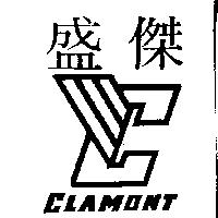 盛傑及圖 CLAMONT