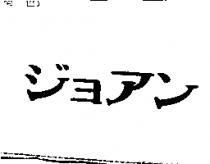 ジョアン