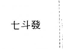 七斗發
