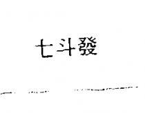 七斗發