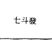 七斗發