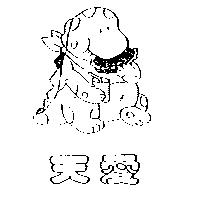 七斗發