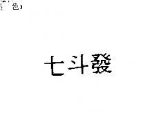 七斗發