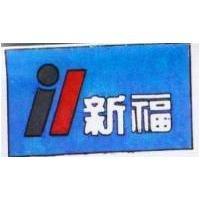 新福及圖