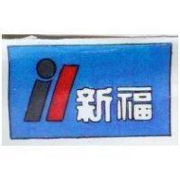 新福及圖
