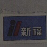 新福及圖