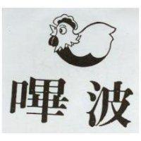嗶波及圖