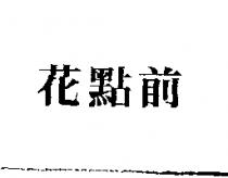 花點前