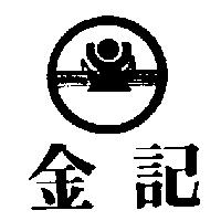 金記及圖