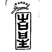 吉星及圖 General