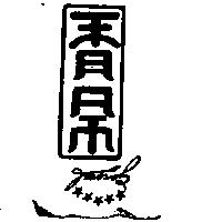 吉星及圖 General