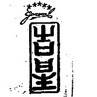 吉星及圖 General