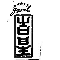 吉星及圖 General