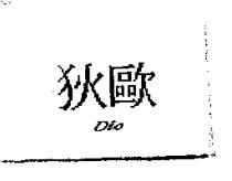 狄歐 DIO