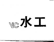 水工 VC