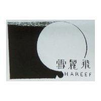 雪麗飛及圖 HAREEF