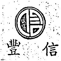 信豐及圖