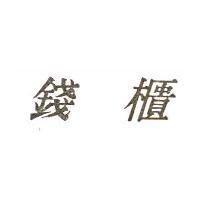錢櫃
