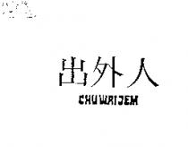 出外人 CHU WAI JEN