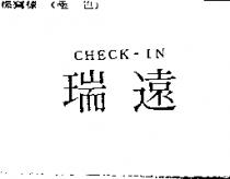 瑞遠 CHECK-IN
