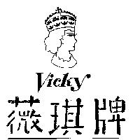 薇琪牌