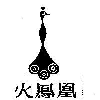 火鳳凰及圖