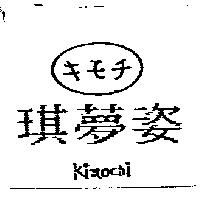 琪夢姿 Kimochi キモチ