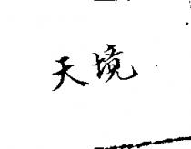 天境