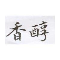 香醇